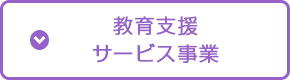 教育支援サービス事業