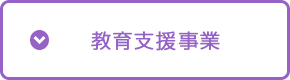 教育支援事業