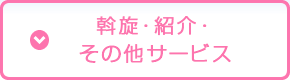 斡旋・紹介・その他サービス