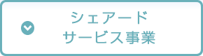 シェアードサービス事業