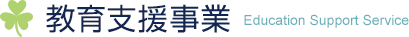 教育支援事業 Education Support Service