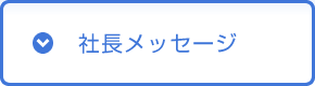 社長メッセージ