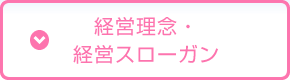 経営理念・経営スローガン