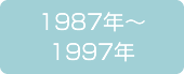 1987年～1997年