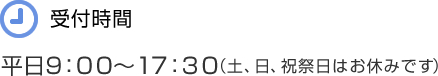 受付時間　平日9:00～17:30(土、日、祝祭日はお休みです)