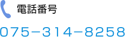 電話番号　075-314-8258