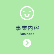 事業内容　-Business-