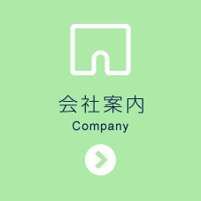 会社案内　-Company-