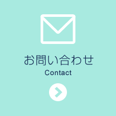 お問い合わせ　-Contact-