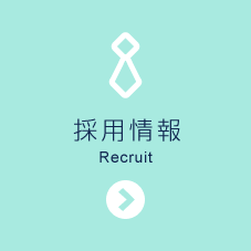 採用情報　-Recruit-