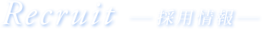 Company　-採用情報-