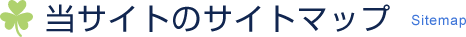 当サイトのサイトマップ Sitemap